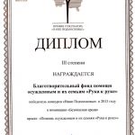 Награждение благотворительного фонда &laquo;Рука к руке&raquo; 2