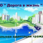 Помощь для благотворительной организации РБО &laquo;Дорога в жизнь&raquo; 4